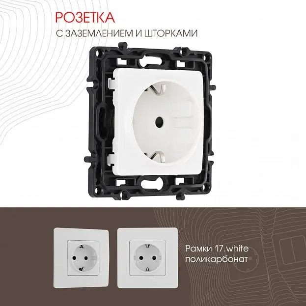 Розетка с заземлением и шторками, 16A 250V Arte Milano 217.40-1.white am Розетка с заземлением и шторками, 16A 250V Arte Milano 217.40-1.white am
