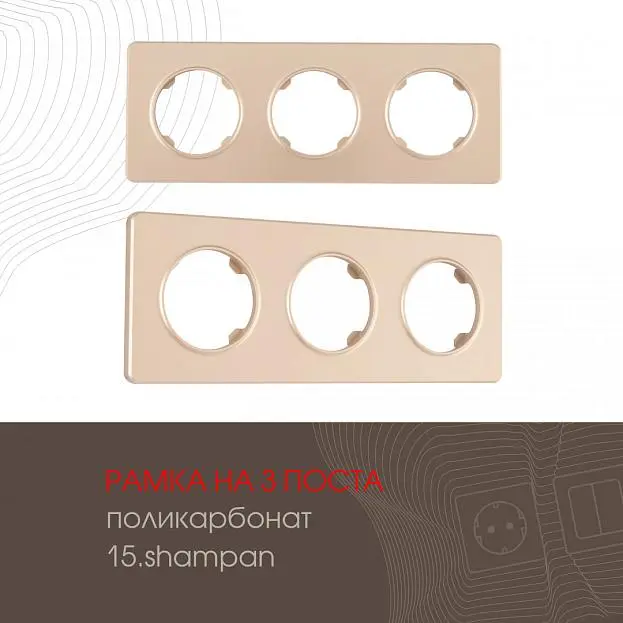 Рамка на 3 поста 502.15-3.shampan Arte Milano am Рамка на 3 поста 502.15-3.shampan Arte Milano am