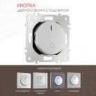 Кнопка дверного звонка с подсветкой, Arte Milano 202.37-1.silver am