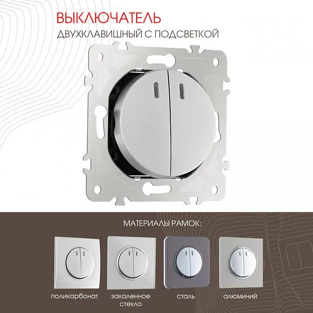 Выключатель двухклавишный с подсветкой, 10AX 250V Arte Milano 202.31-2.silver am-202