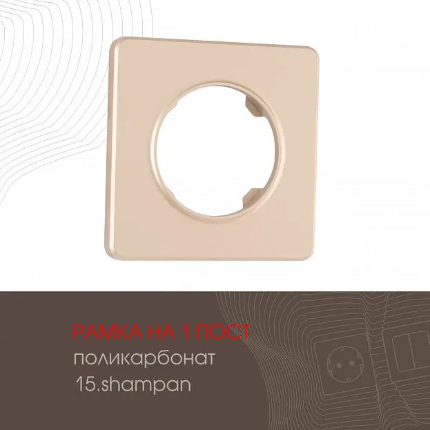 Рамка на 1 пост 502.15-1.shampan Arte Milano am