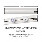 Накладной шинопровод 0,5 м 32A 250V Arte Milano 392305TO/50 Silver Am