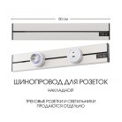 Накладной шинопровод 0,5 м 32A 250V Arte Milano 392305TO/50 Silver Am