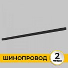 Шинопровод Imex IL.0050.1000-2-BK Smart Line