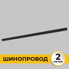 Шинопровод Imex IL.0050.1000-2-BK Smart Line