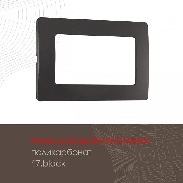 Рамка из поликарбоната для двойной розетки Arte Milano 517.17-double.black am Рамка из поликарбоната для двойной розетки Arte Milano 517.17-double.black am