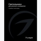 Каталог Светильники для уличного освещения Arlight 035622(24)