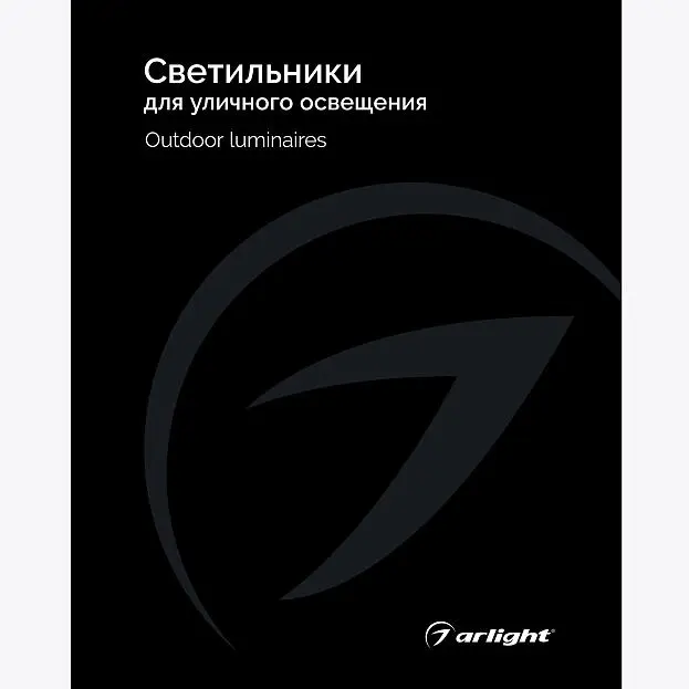 Каталог Светильники для уличного освещения Arlight 035622(24)