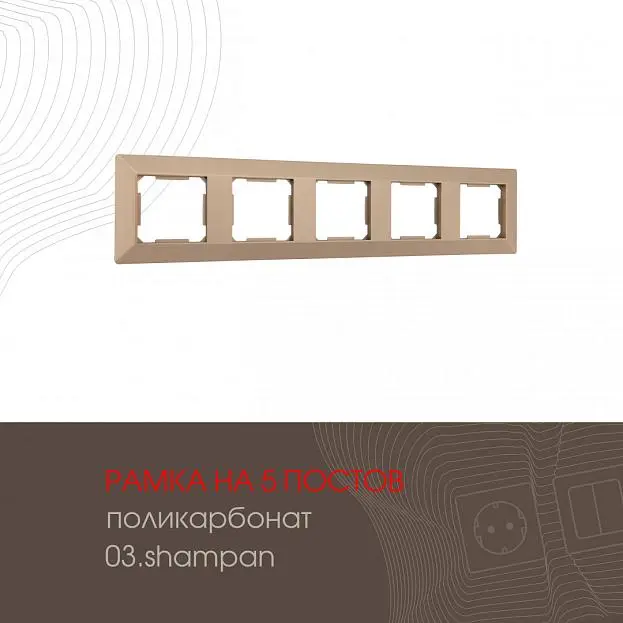 Рамка из поликарбоната на 5 постов Arte Milano 503.03-5.shampan am Рамка из поликарбоната на 5 постов Arte Milano 503.03-5.shampan am