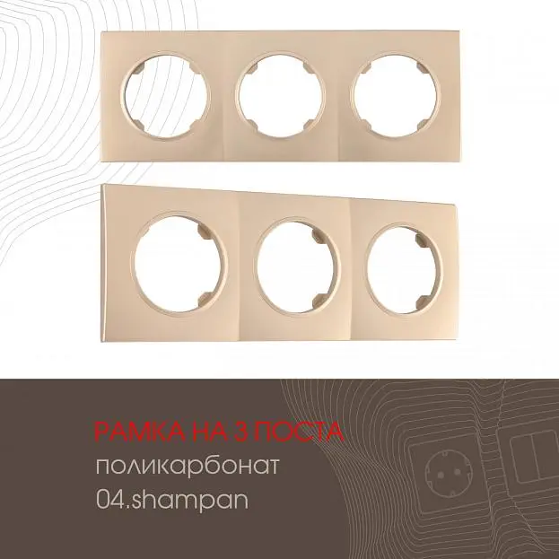 Рамка на 3 поста 502.04-3.shampan Arte Milano am Рамка на 3 поста 502.04-3.shampan Arte Milano am