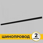Шинопровод Imex IL.0050.2000-2-BK Smart Line