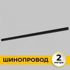 Шинопровод 2м Imex IL.0050.2000-2-BK Smart Line
