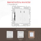Выключатель жалюзи с подсветкой, 10A 250V Arte Milano 203.39-2.white am