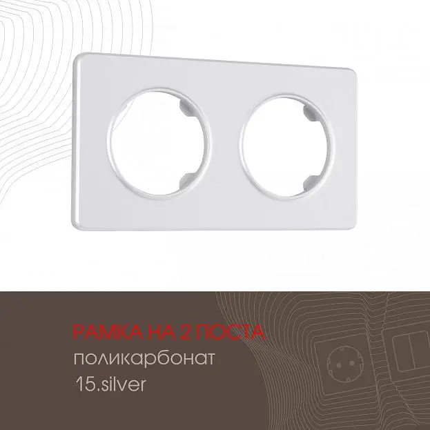 Рамка на 2 поста 502.15-2.silver Arte Milano am Рамка на 2 поста 502.15-2.silver Arte Milano am