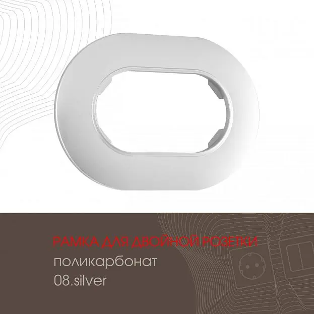Рамка для двойной розетки 502.08-double.silver Arte Milano am Рамка для двойной розетки 502.08-double.silver Arte Milano am