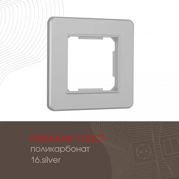 Рамка из поликарбоната на 1 пост Arte Milano 502.16-1.silver am Рамка из поликарбоната на 1 пост Arte Milano 502.16-1.silver am
