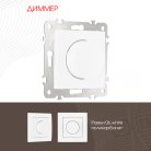 Диммер, 500W Arte Milano 206.48-1.white am