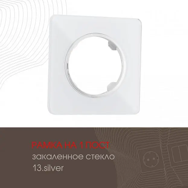 Рамка на 1 пост 502.13-1.silver Arte Milano am Рамка на 1 пост 502.13-1.silver Arte Milano am