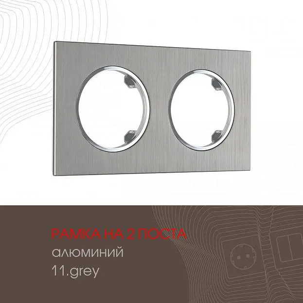 Рамка из алюминия на 2 поста Arte Milano 502.11-2.grey am Рамка из алюминия на 2 поста Arte Milano 502.11-2.grey am