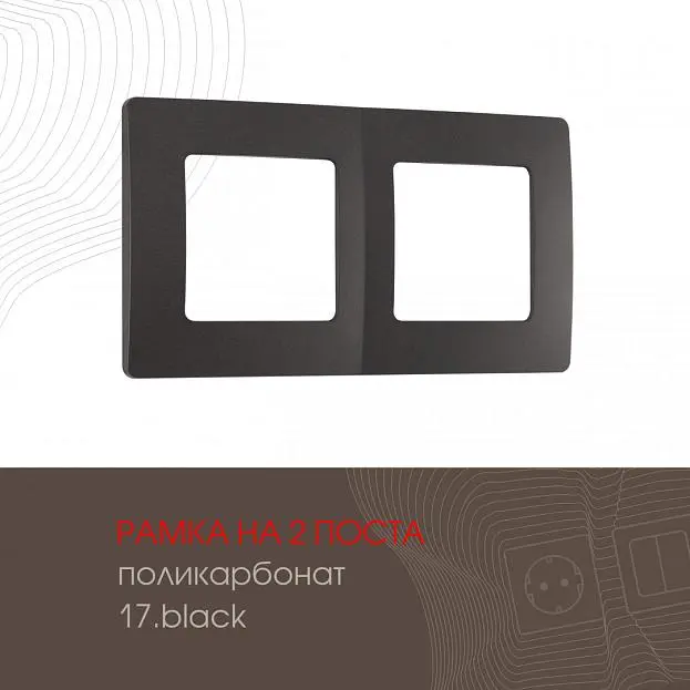 Рамка из поликарбоната на 2 поста Arte Milano 517.17-2.black am Рамка из поликарбоната на 2 поста Arte Milano 517.17-2.black am