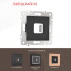 Вывод кабеля Arte Milano 203.49-1.black am