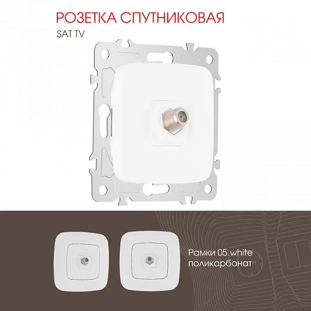 Розетка спутниковая, SAT TV Arte Milano 205.42-1.white am Розетка спутниковая, SAT TV Arte Milano 205.42-1.white am
