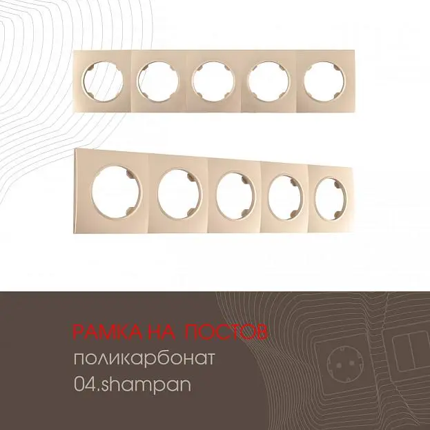 Рамка на 5 постов 502.04-5.shampan Arte Milano am Рамка на 5 постов 502.04-5.shampan Arte Milano am
