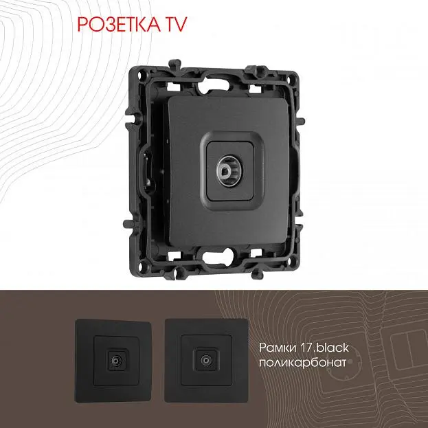 Розетка TV Arte Milano 217.43-1.black am Розетка TV Arte Milano 217.43-1.black am