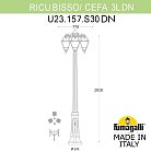 Садово-парковый фонарь FUMAGALLI RICU BISSO/CEFA 3L DN U23.157.S30.VYF1RDN
