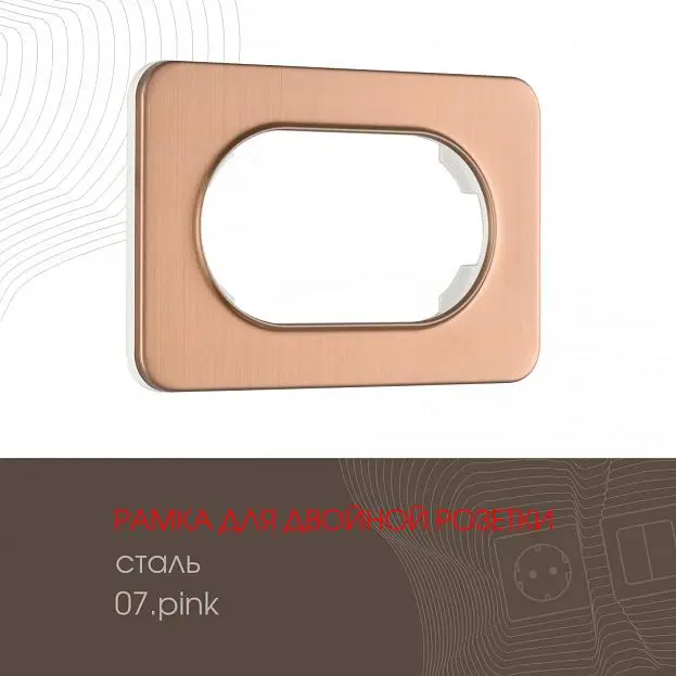 Рамка из стали для двойной розетки Arte Milano 502.07-double.pink am Рамка из стали для двойной розетки Arte Milano 502.07-double.pink am