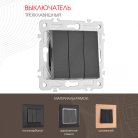Выключатель трёхклавишный, 10AX 250V Arte Milano 203.30-3.black am-203