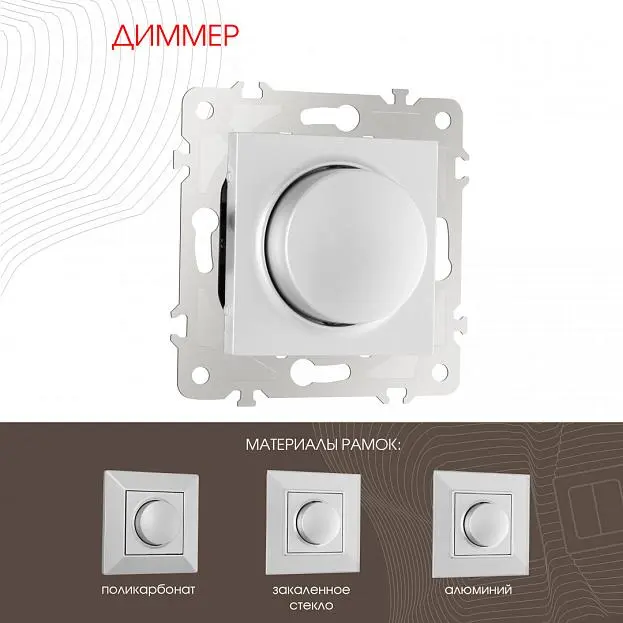 Диммер, Arte Milano 203.48-1.silver am