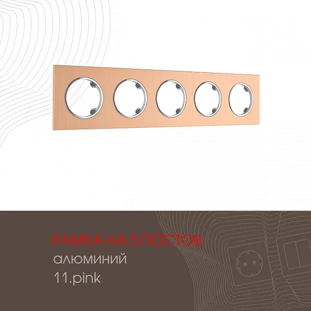 Рамка из алюминия на 5 постов Arte Milano 502.11-5.pink am Рамка из алюминия на 5 постов Arte Milano 502.11-5.pink am