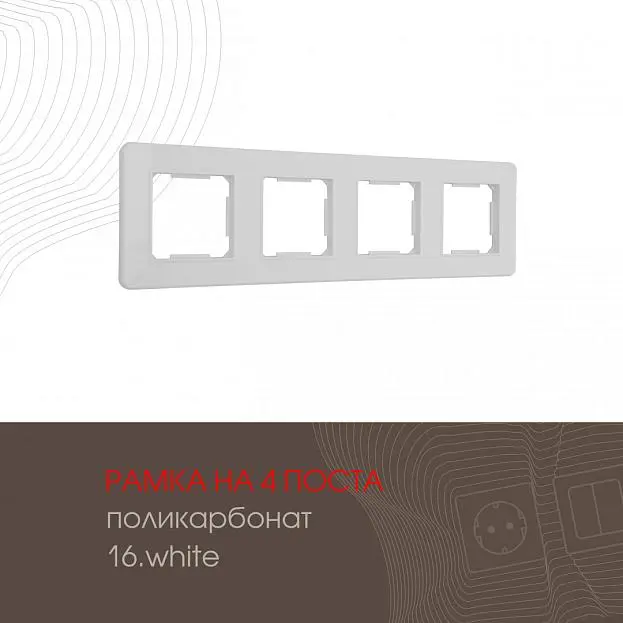 Рамка из поликарбоната на 4 поста Arte Milano 502.16-4.white am Рамка из поликарбоната на 4 поста Arte Milano 502.16-4.white am