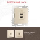 Розетка USB 2.1А+1А Arte Milano 206.46-1.shampan am