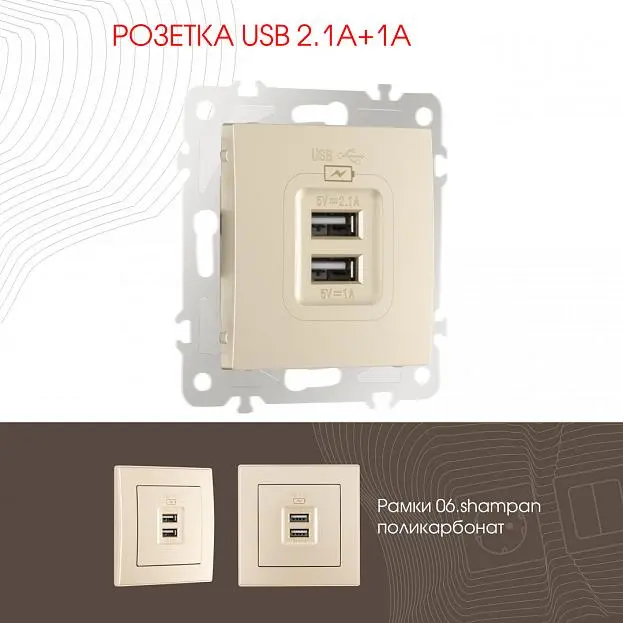 Розетка USB 2.1А+1А Arte Milano 206.46-1.shampan am
