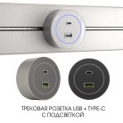 Трековая розетка, Arte Milano 399732TS/USB-Type-C Silver