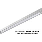Трековый светильник для низков. шинопровода с переключ. цв. темпер. IP20 LED 3000К\4000К\6000К 30W 48V Novotech 359620 FLUM
