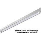 Трековый светильник для низков. шинопровода с переключ. цв. темпер. IP20 LED 3000К\4000К\6000К 30W 48V Novotech 359620 FLUM