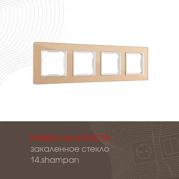 Рамка из закаленного стекла на 4 поста Arte Milano 503.14-4.shampan am Рамка из закаленного стекла на 4 поста Arte Milano 503.14-4.shampan am