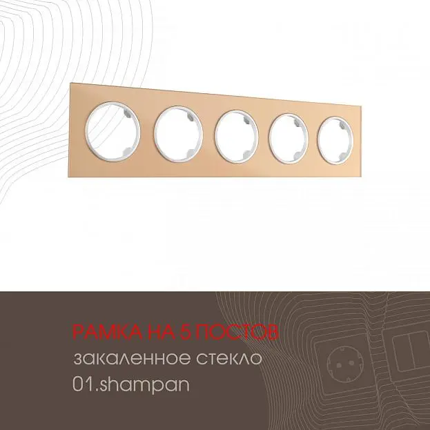 Рамка на 5 постов 502.01-5.shampan Arte Milano am Рамка на 5 постов 502.01-5.shampan Arte Milano am