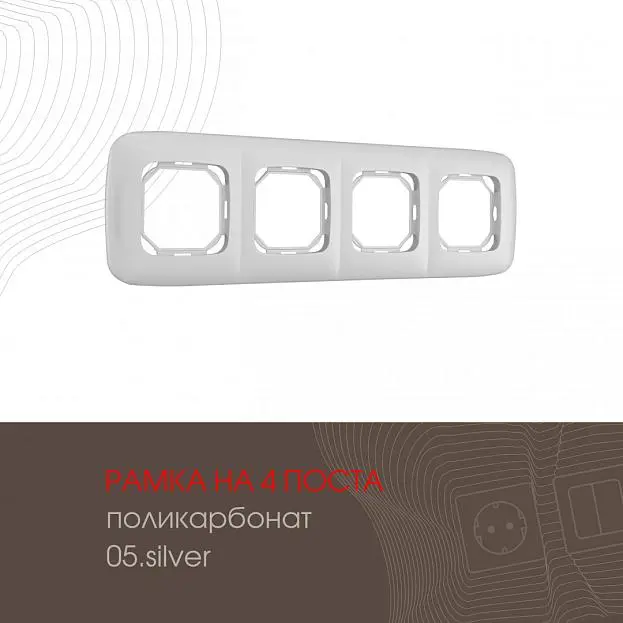 Рамка из поликарбоната на 4 поста Arte Milano 505.05-4.silver am Рамка из поликарбоната на 4 поста Arte Milano 505.05-4.silver am