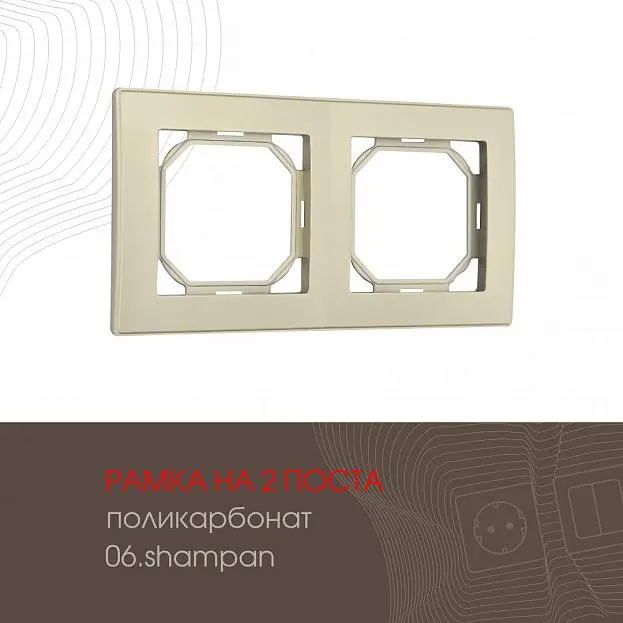 Рамка из поликарбоната на 2 поста Arte Milano 503.06-2.shampan am