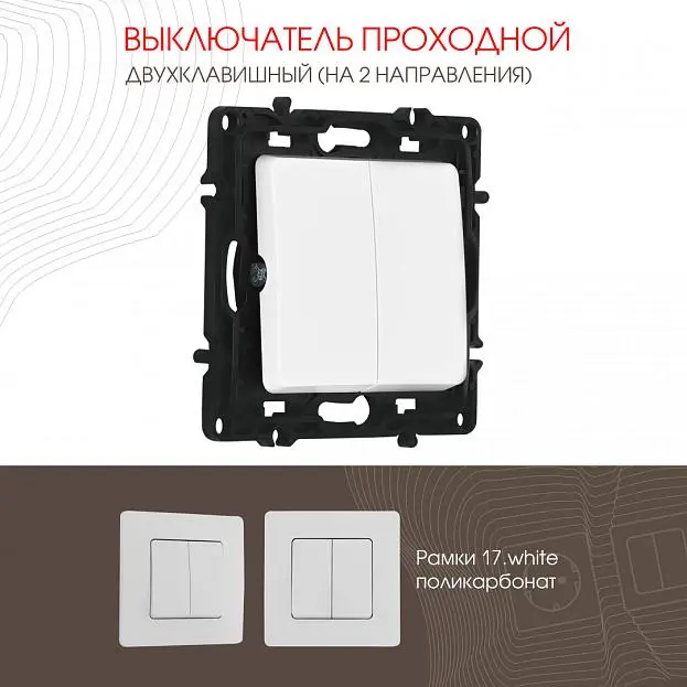 Выключатель двухклавишный проходной (на 2 направления), 10AX 250V Arte Milano 217.32-2.white am Выключатель двухклавишный проходной (на 2 направления), 10AX 250V Arte Milano 217.32-2.white am