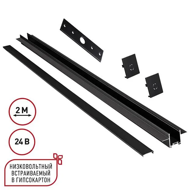 Шинопровод для встраиваемого монтажа в ГКЛ 2м (заглушки 2шт, прямой соединитель, монтажная планка) IP20 24V Novotech 135272 EASY