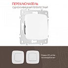Переключатель одноклавишный перекрёстный, 10AX 250V Arte Milano 205.34-1.white am