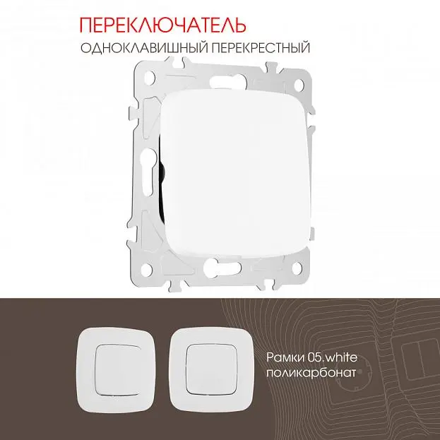 Переключатель одноклавишный перекрёстный, 10AX 250V Arte Milano 205.34-1.white am Переключатель одноклавишный перекрёстный, 10AX 250V Arte Milano 205.34-1.white am