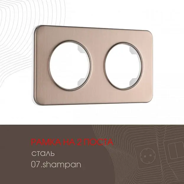 Рамка из стали на 2 поста Arte Milano 502.07-2.shampan am Рамка из стали на 2 поста Arte Milano 502.07-2.shampan am