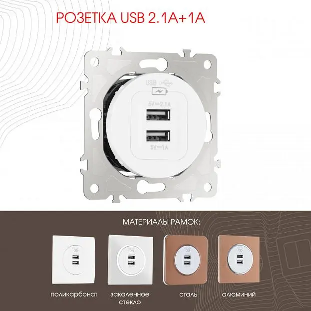 Розетка USB 2.1А+1А Arte Milano 202.46-1.white am Розетка USB 2.1А+1А Arte Milano 202.46-1.white am