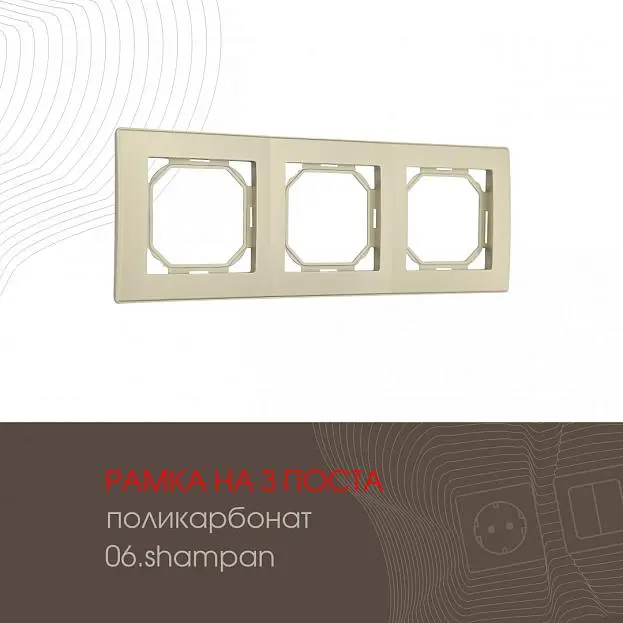 Рамка из поликарбоната на 3 поста Arte Milano 503.06-3.shampan am Рамка из поликарбоната на 3 поста Arte Milano 503.06-3.shampan am